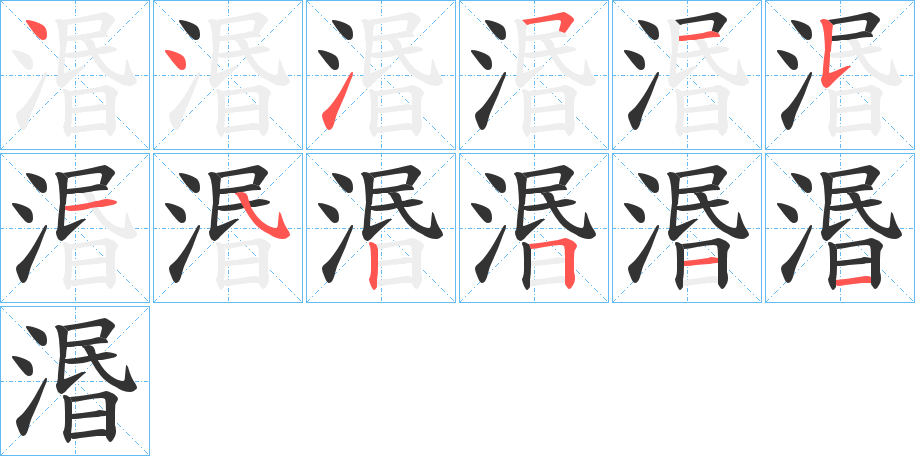 湣字的笔画顺序
