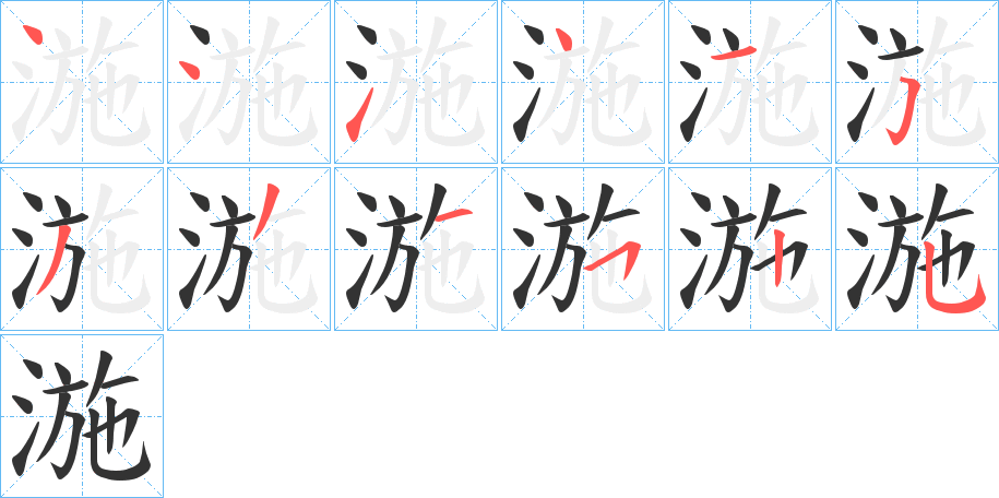 湤字的笔画顺序
