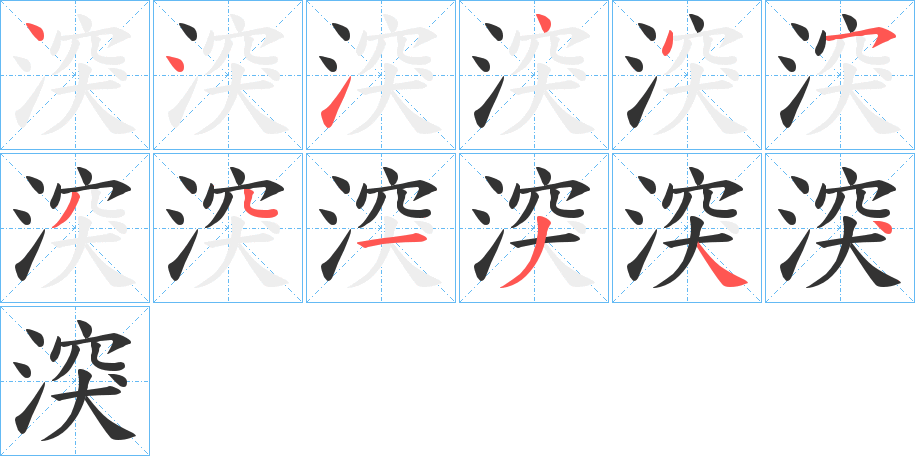 湥字的笔画顺序