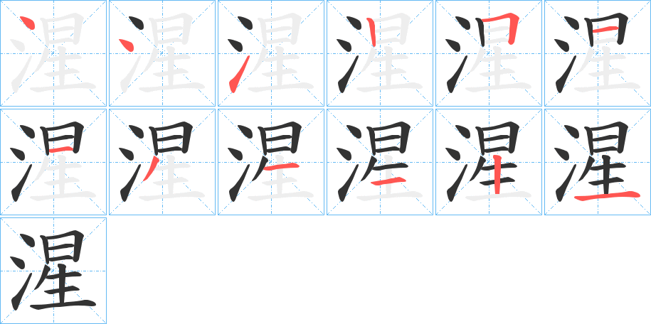 湦字的笔画顺序