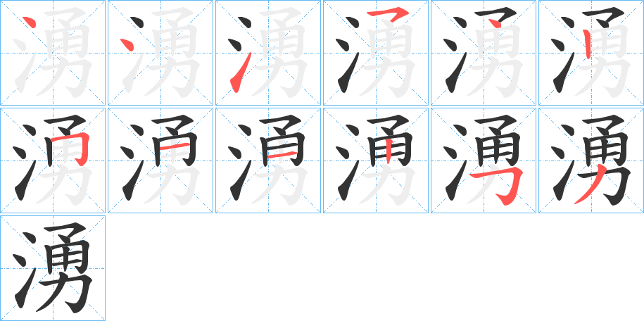 湧字的笔画顺序