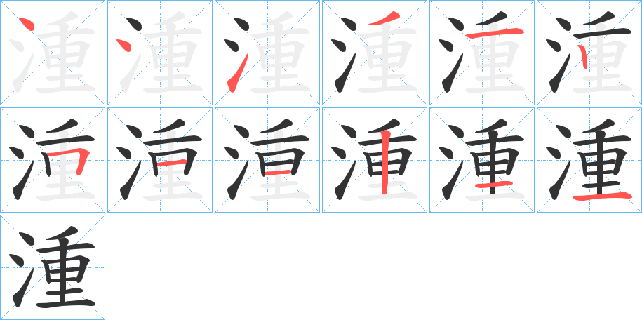 湩字的笔画顺序