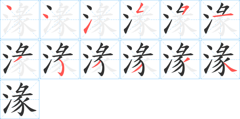 湪字的笔画顺序