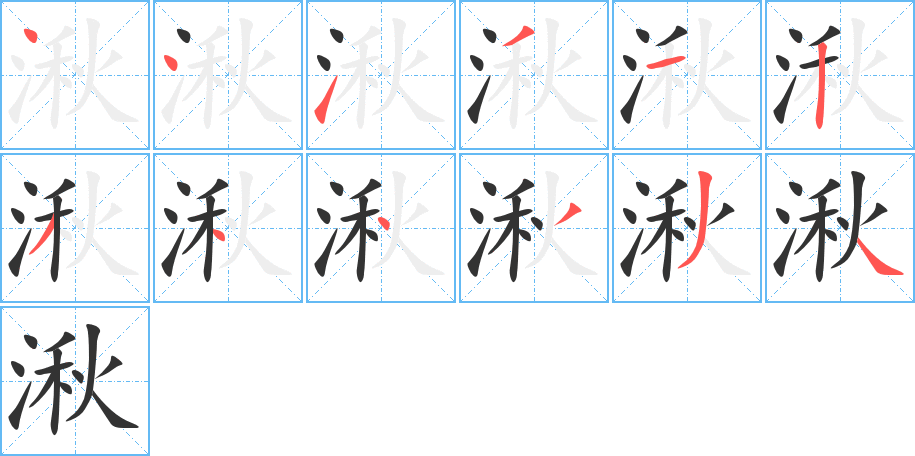 湫字的笔画顺序