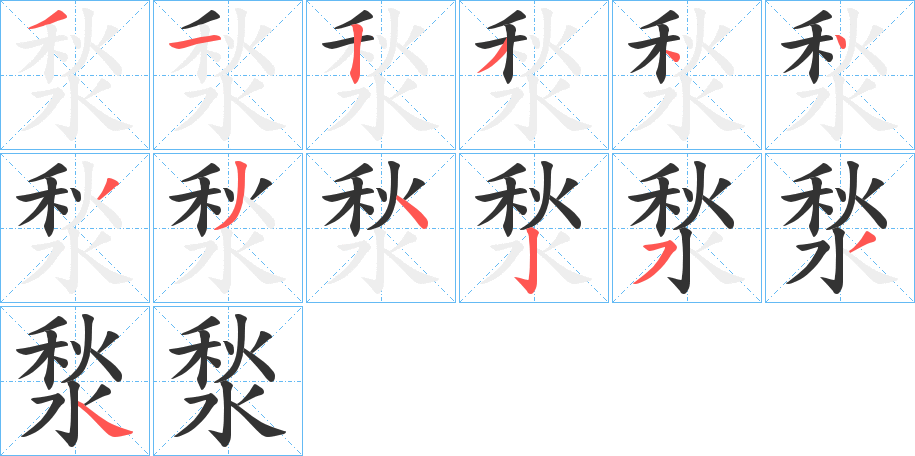湬字的笔画顺序