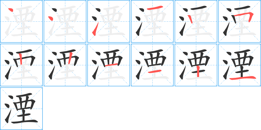 湮字的笔画顺序