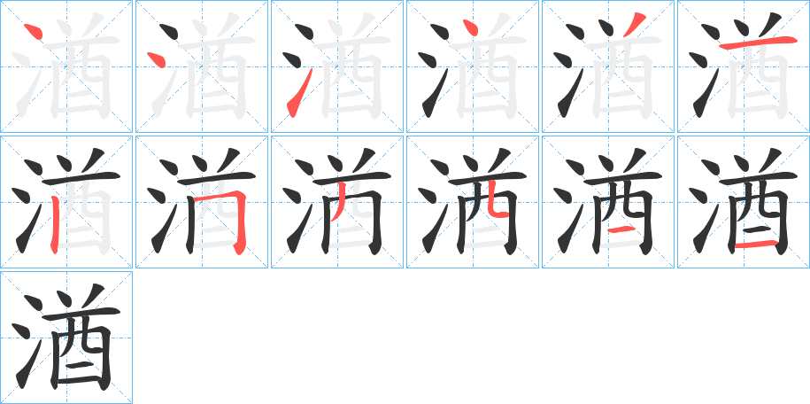 湭字的笔画顺序