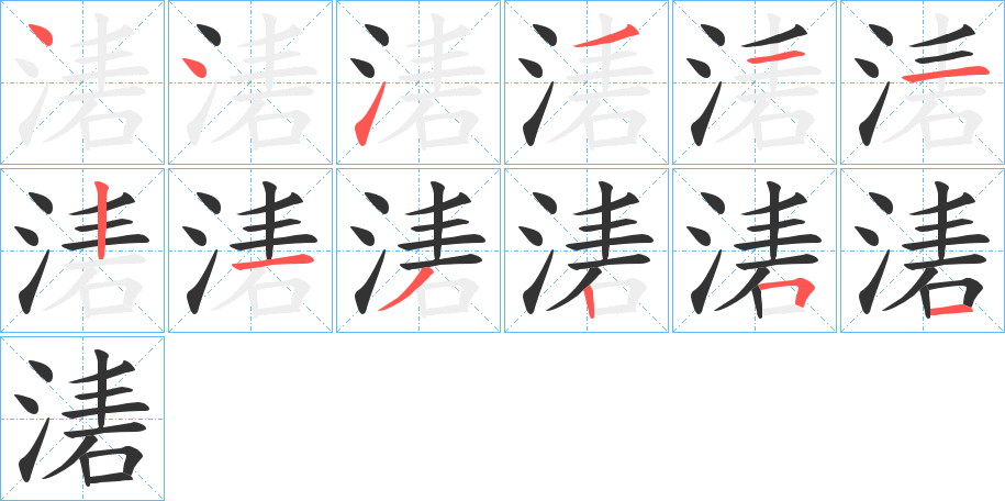 湱字的笔画顺序