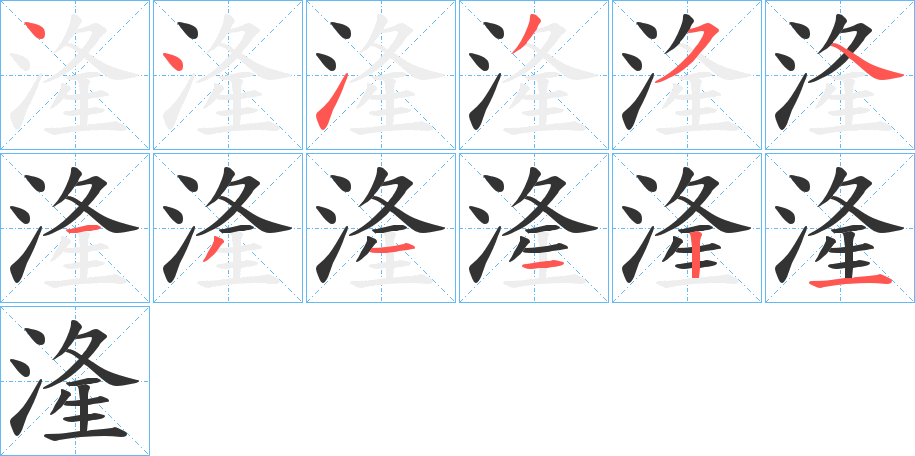 湰字的笔画顺序