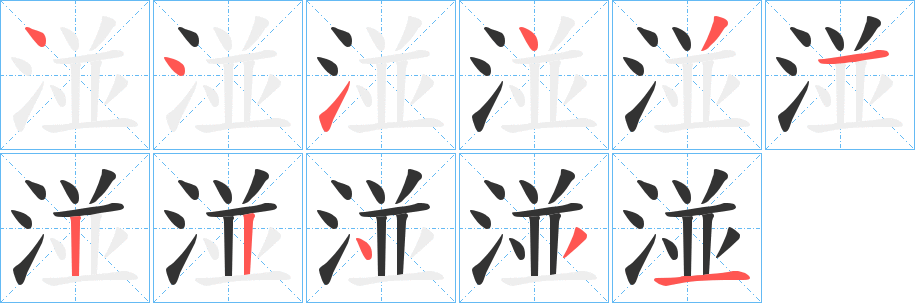 湴字的笔画顺序