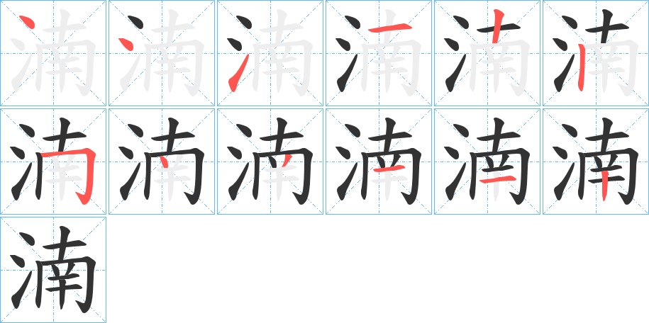 湳字的笔画顺序