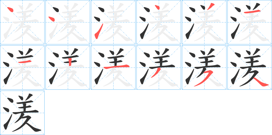 湵字的笔画顺序