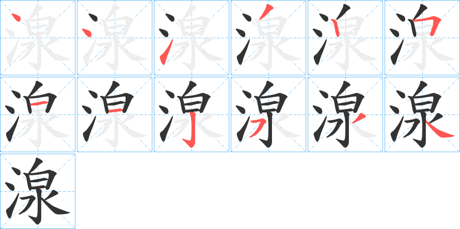 湶字的笔画顺序