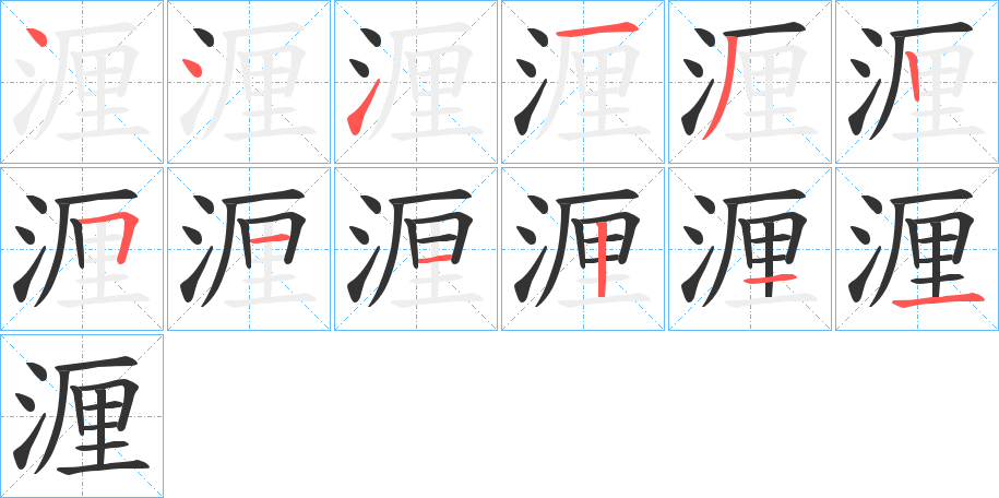 湹字的笔画顺序