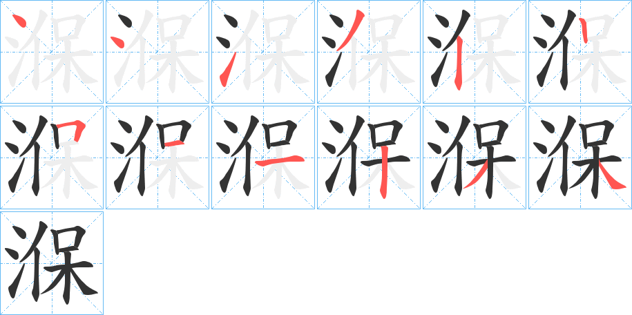 湺字的笔画顺序