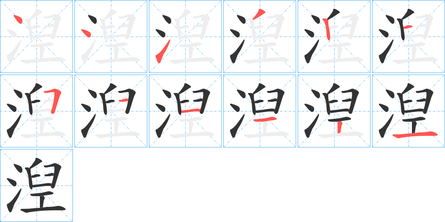 湼字的笔画顺序
