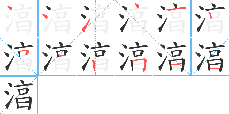 湻字的笔画顺序