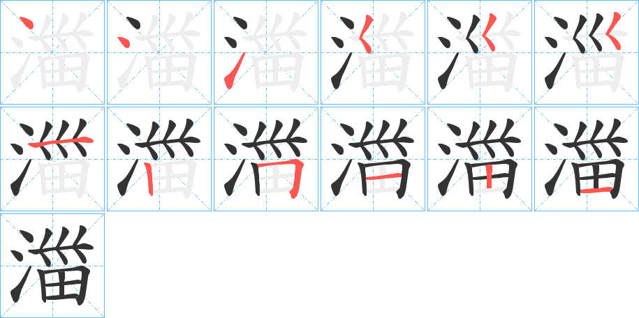 湽字的笔画顺序