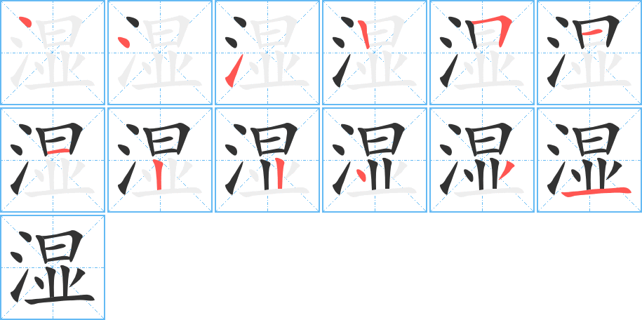 湿字的笔画顺序