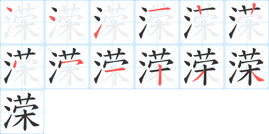 溁字的笔画顺序