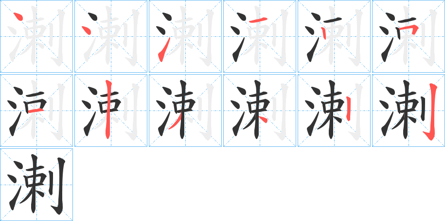 溂字的笔画顺序