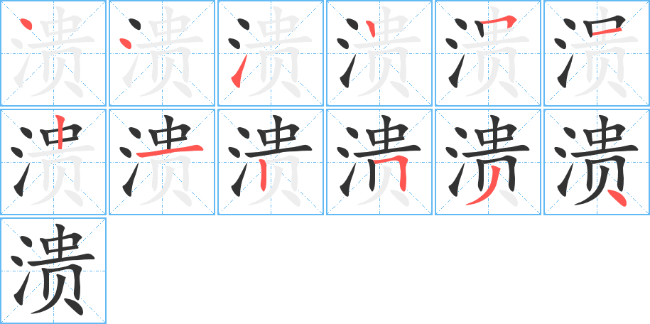 溃字的笔画顺序