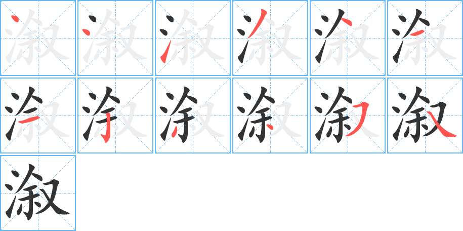 溆字的笔画顺序
