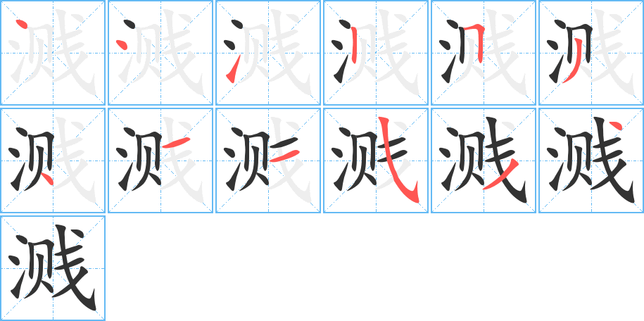 溅字的笔画顺序