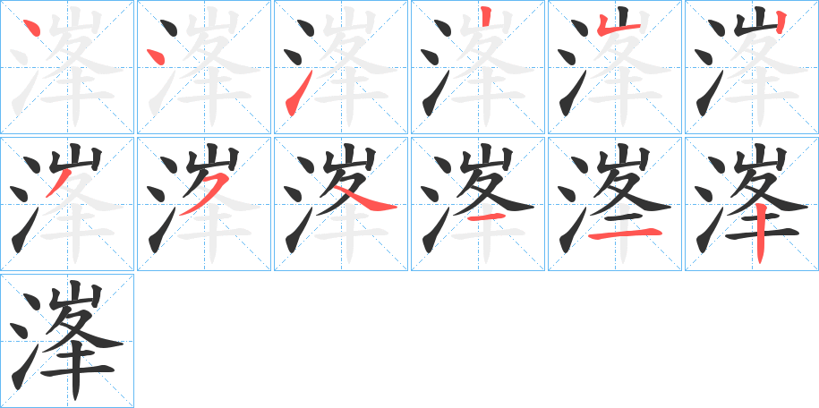 溄字的笔画顺序