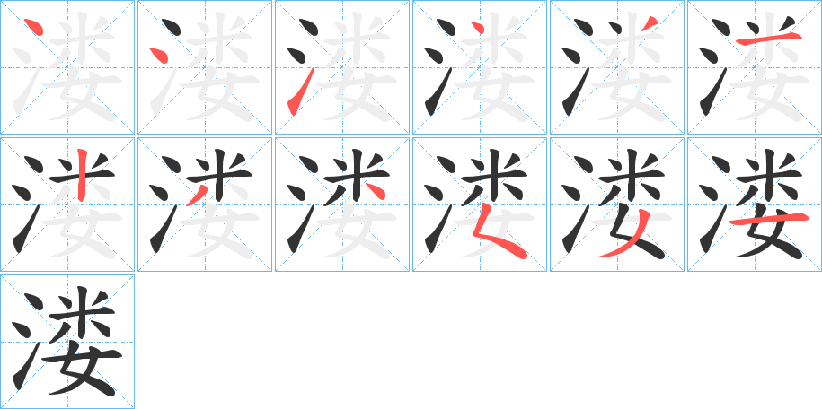 溇字的笔画顺序