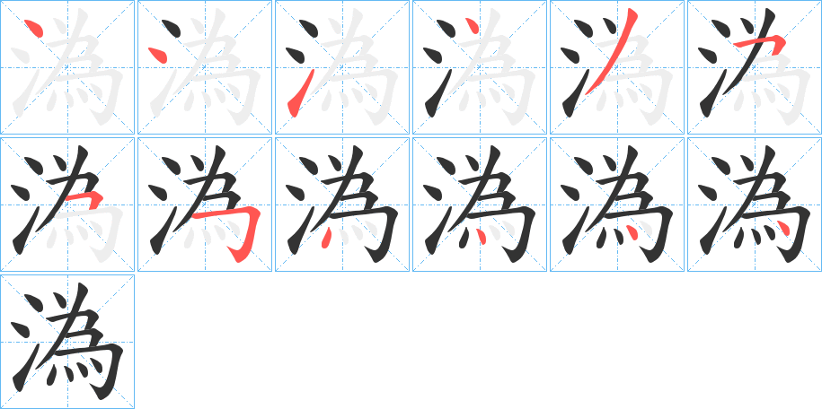 溈字的笔画顺序