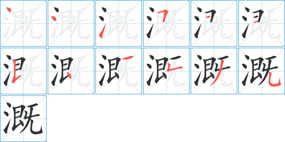 溉字的笔画顺序