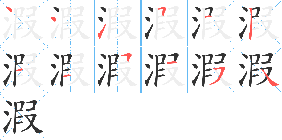 溊字的笔画顺序