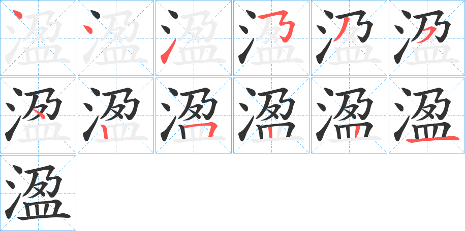 溋字的笔画顺序