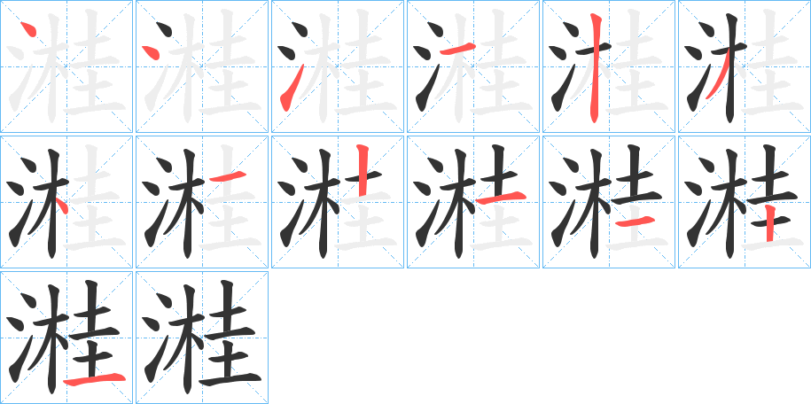 溎字的笔画顺序