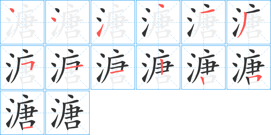 溏字的笔画顺序