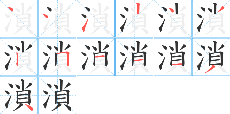 溑字的笔画顺序