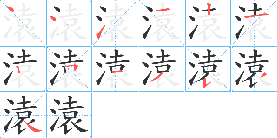 溒字的笔画顺序