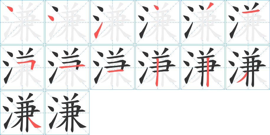 溓字的笔画顺序