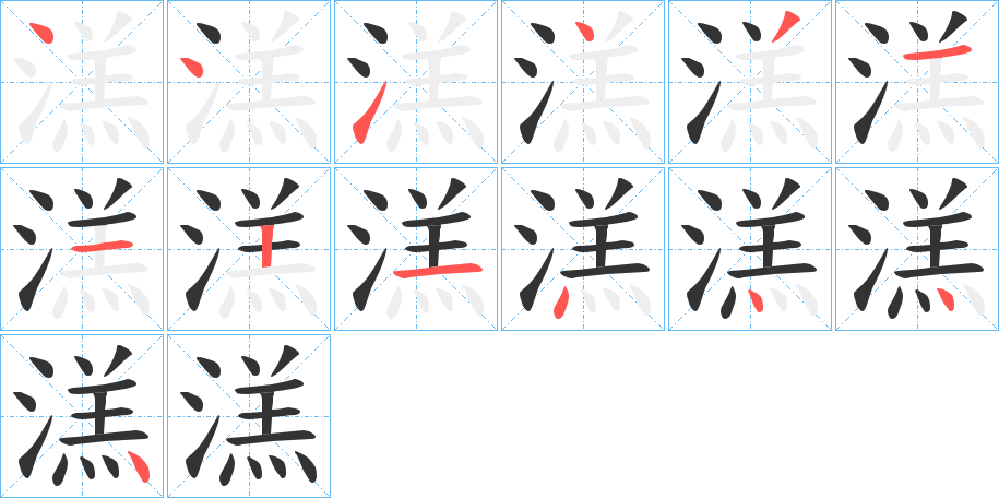 溔字的笔画顺序
