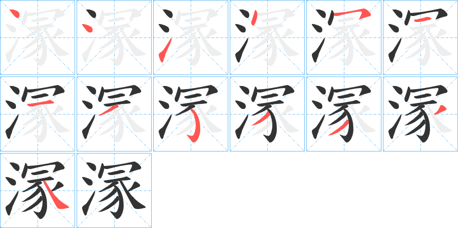 溕字的笔画顺序