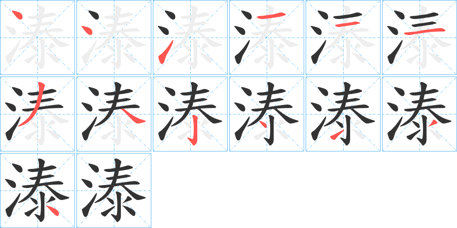 溙字的笔画顺序
