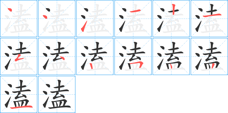 溘字的笔画顺序