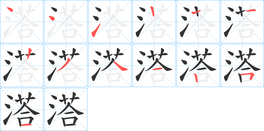 溚字的笔画顺序