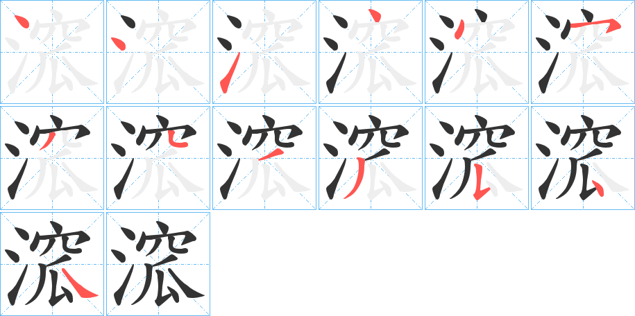 溛字的笔画顺序