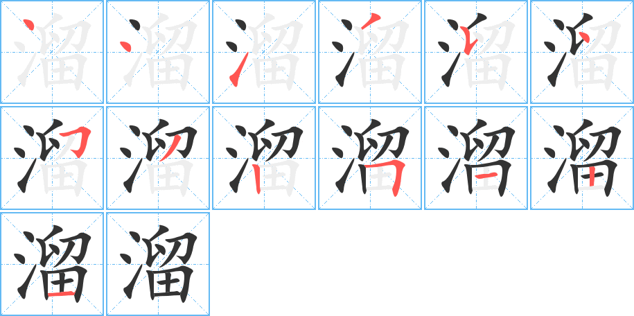 溜字的笔画顺序