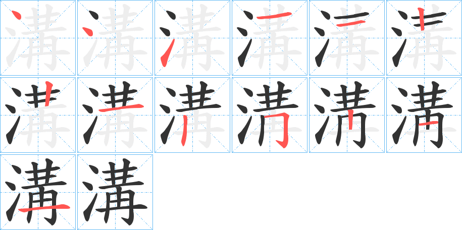 溝字的笔画顺序