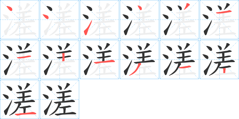 溠字的笔画顺序