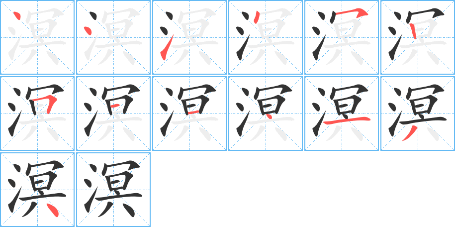 溟字的笔画顺序
