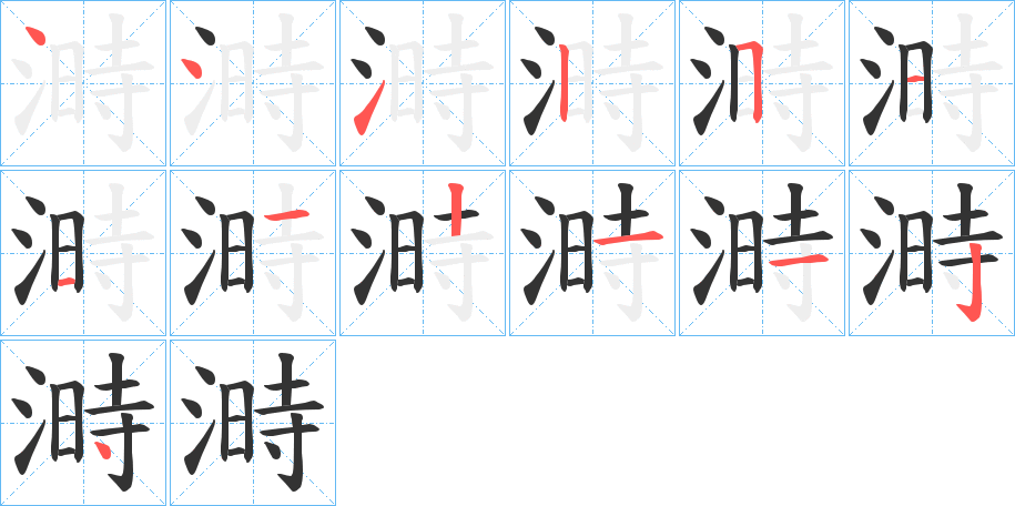 溡字的笔画顺序